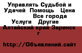 Управлять Судьбой и Удачей. Помощь › Цена ­ 6 000 - Все города Услуги » Другие   . Алтайский край,Заринск г.